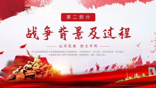 红色简约水彩笔刷抗美援朝73周年纪念日动态PPT抗美援朝纪念日
