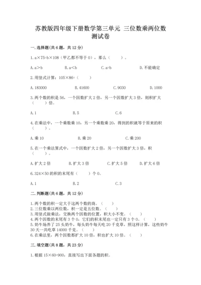 苏教版四年级下册数学第三单元 三位数乘两位数 测试卷（考点梳理）.docx
