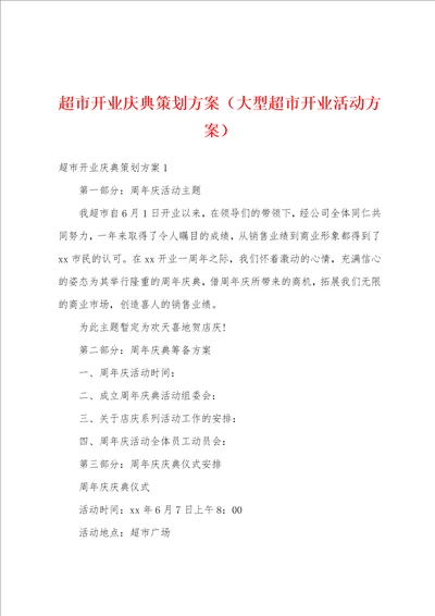 超市开业庆典策划方案大型超市开业活动方案