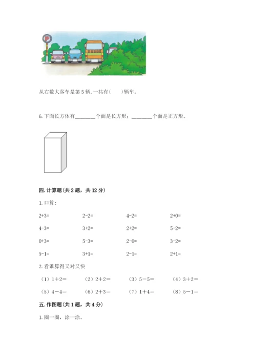 人教版一年级上册数学期中测试卷（历年真题）.docx