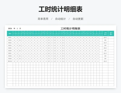 工时统计明细表