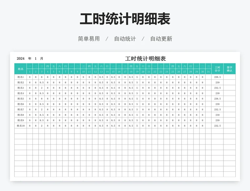 工时统计明细表