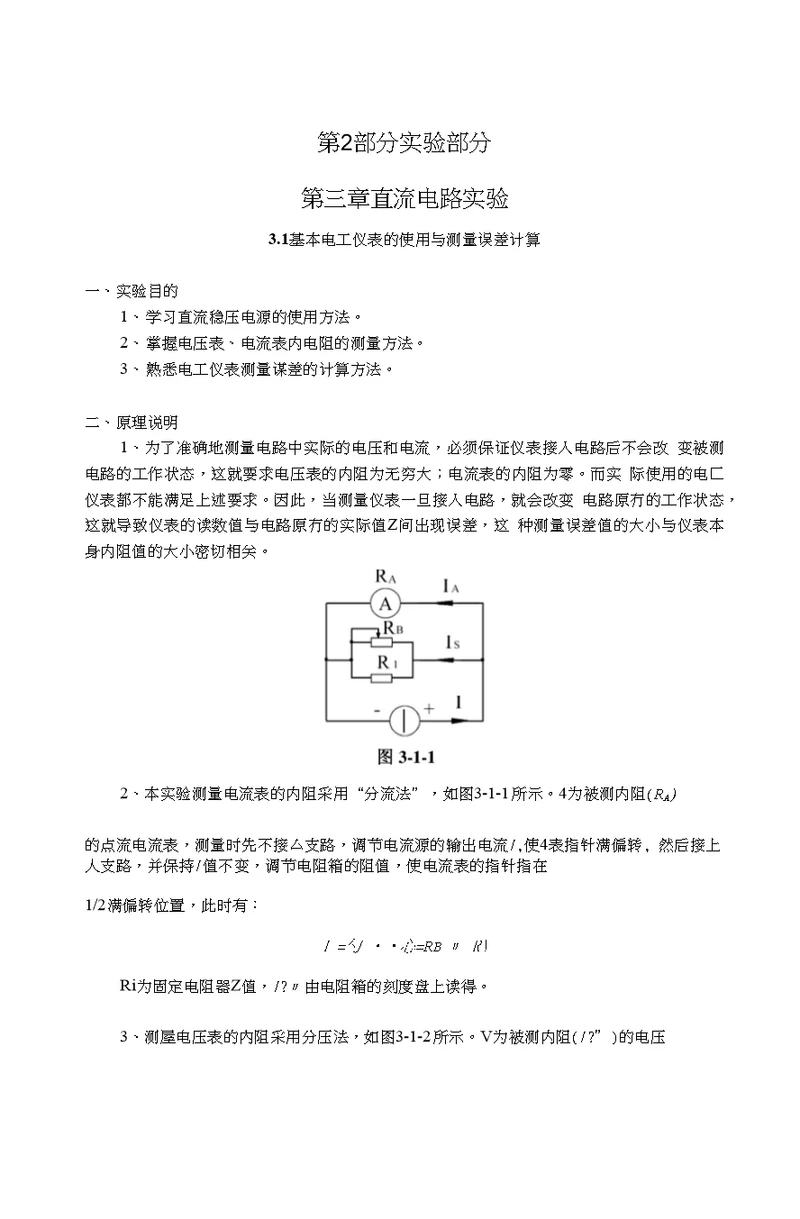 (生物学院用书)电工技术实验指导书