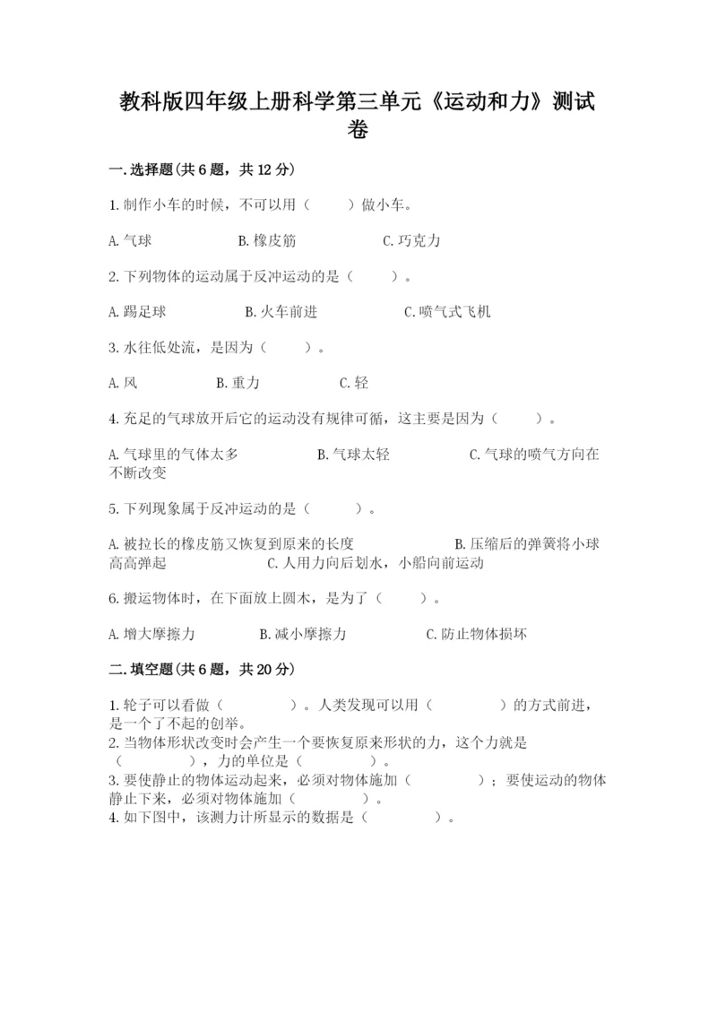 教科版四年级上册科学第三单元《运动和力》测试卷完美版.docx