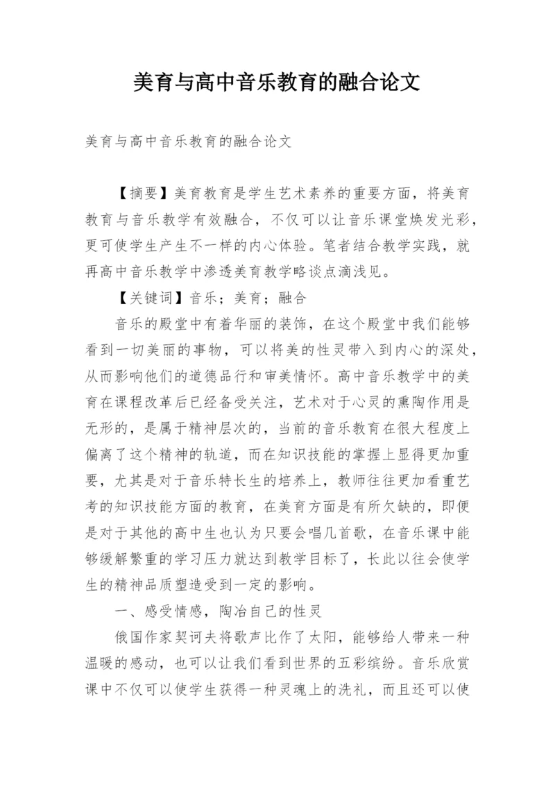 美育与高中音乐教育的融合论文.docx