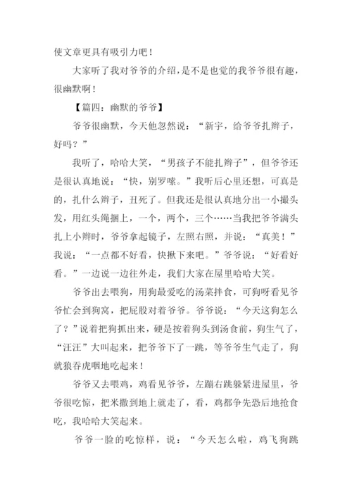 幽默的爷爷作文.docx