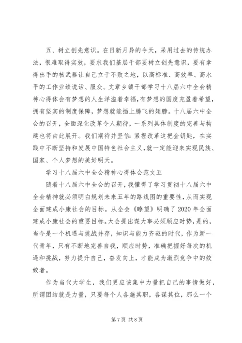 学习十八届六中全会精神心得体会5篇 (2).docx