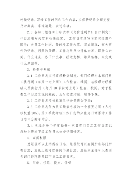 工作日志管理办法.docx