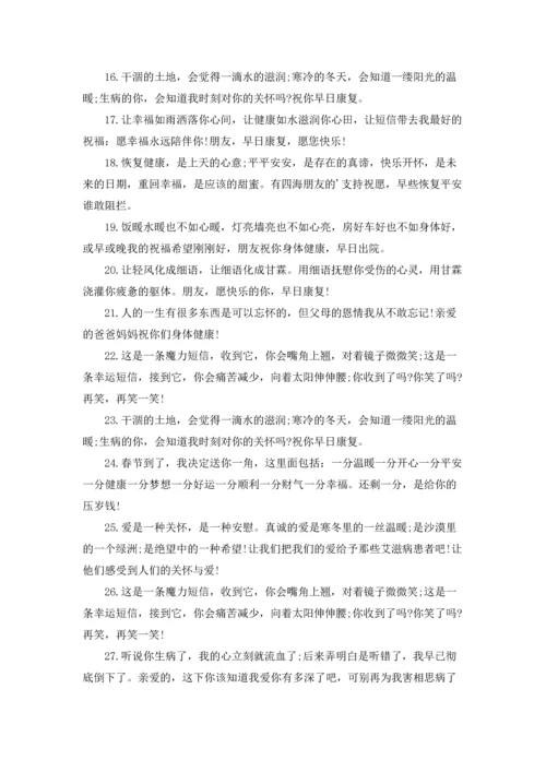 关于病人祝福的话语.docx