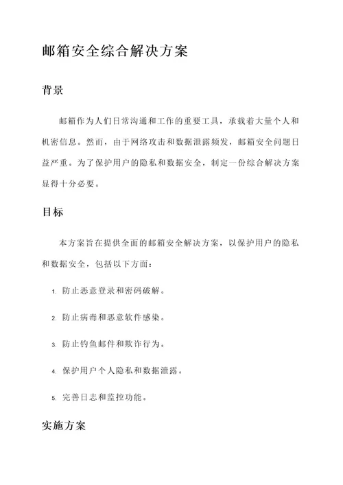 邮箱安全综合解决方案