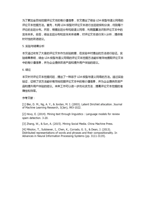 基于LDA模型与语义网络对评论文本挖掘研究.docx