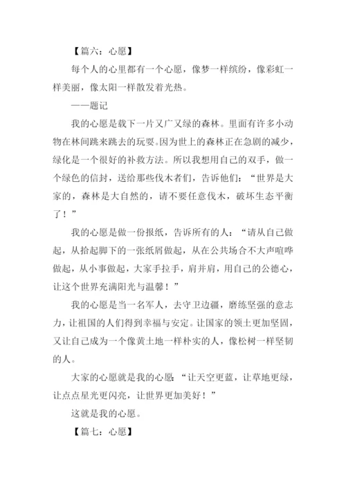 心愿作文300字0.docx