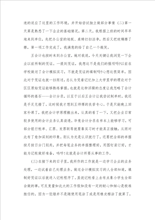 2021年 最新会计专业实习汇报4000字