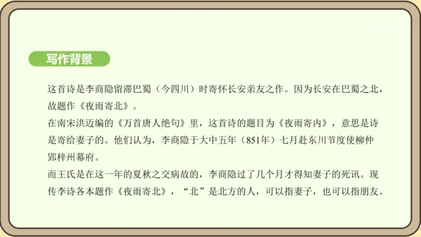 七年级语文上册第六单元课外古诗词诵读（二）-《夜雨寄北》课件（22张PPT)