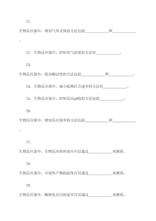 生物反应器填空题