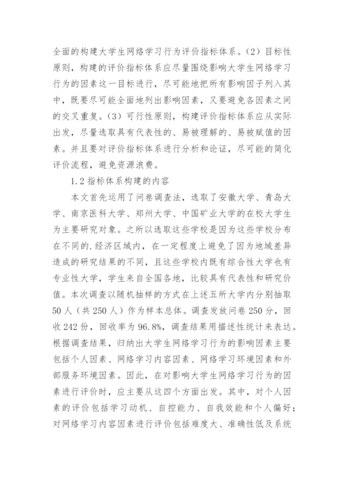 大学生网络学习行为的评价指标体系论文.docx