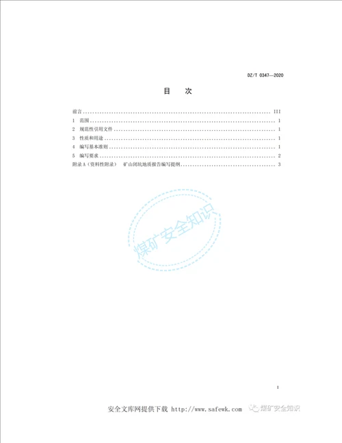 新标准DZT03472020矿山闭坑地质报告编写规范