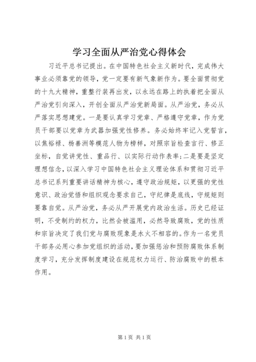 学习全面从严治党心得体会.docx