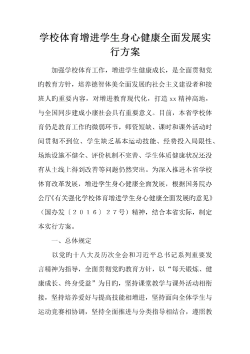 学校体育促进学生身心健康全面发展实施方案.docx