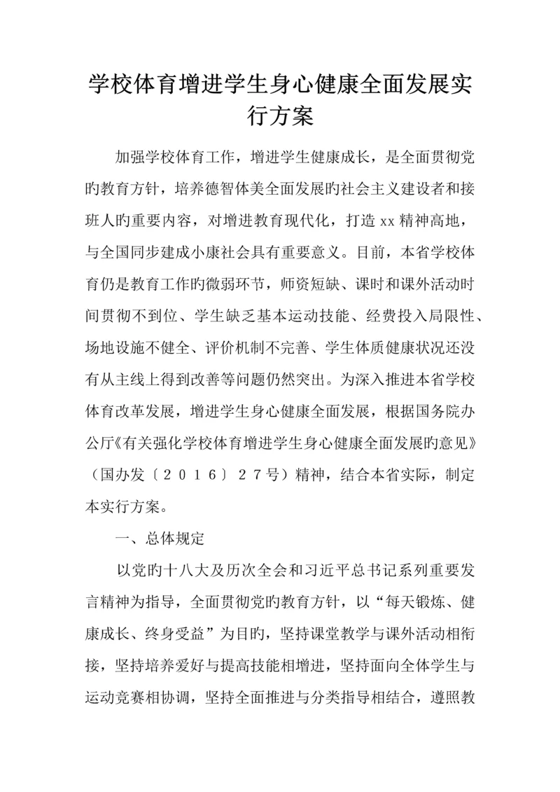 学校体育促进学生身心健康全面发展实施方案.docx