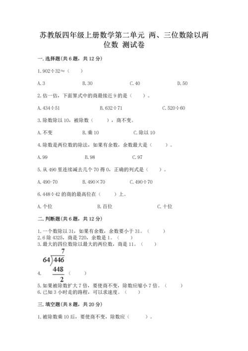 苏教版四年级上册数学第二单元 两、三位数除以两位数 测试卷及参考答案（基础题）.docx