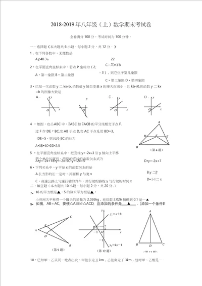 20182019年八年级上数学期末考试卷