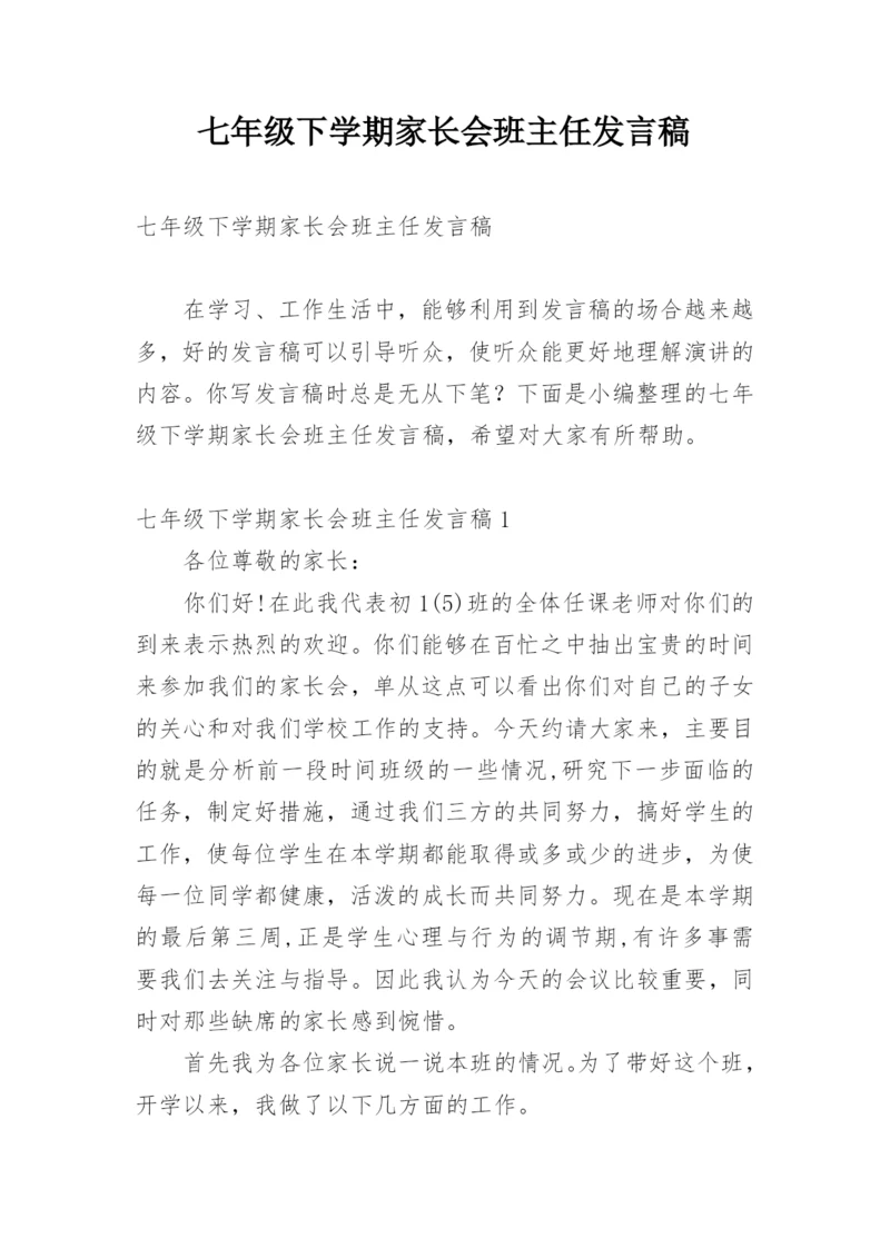 七年级下学期家长会班主任发言稿.docx