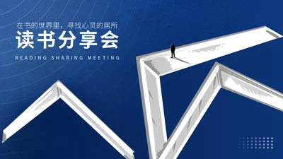 商务风深蓝读书分享会汇报PPT模板