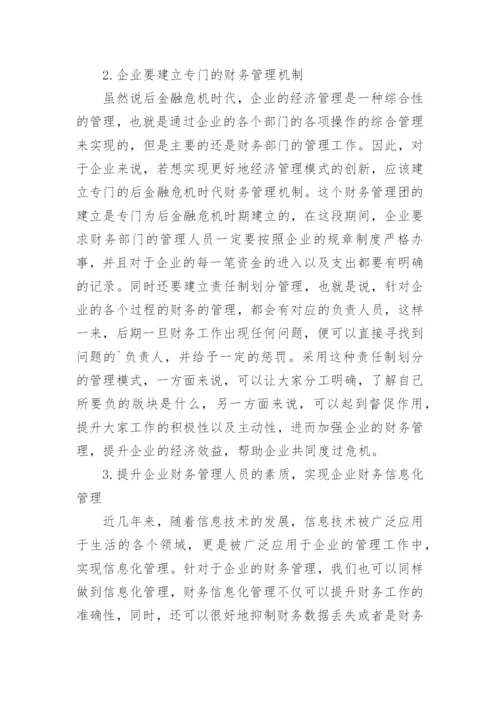 后金融危机时代企业经济管理创新的论文.docx