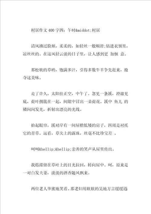 村居作文400字