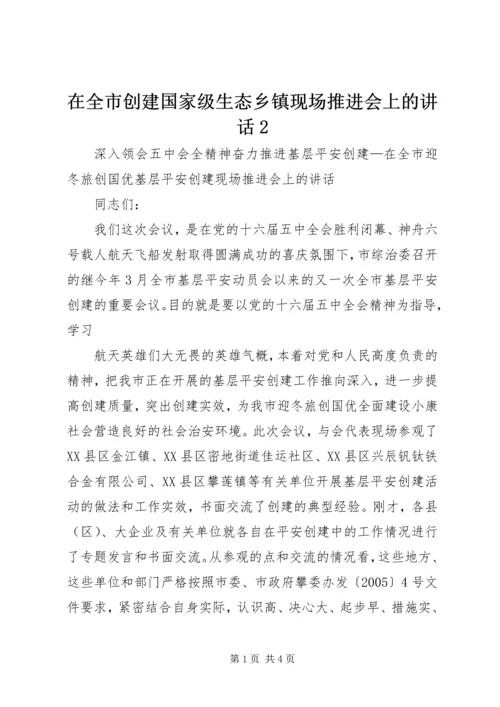 在全市创建国家级生态乡镇现场推进会上的讲话2 (3).docx