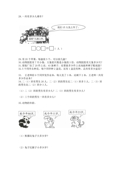 小学二年级上册数学应用题100道附参考答案【突破训练】.docx