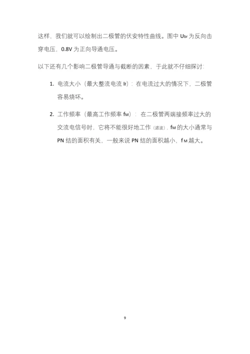 论文模板论简单半导体元件电路中电流-电压规律.docx