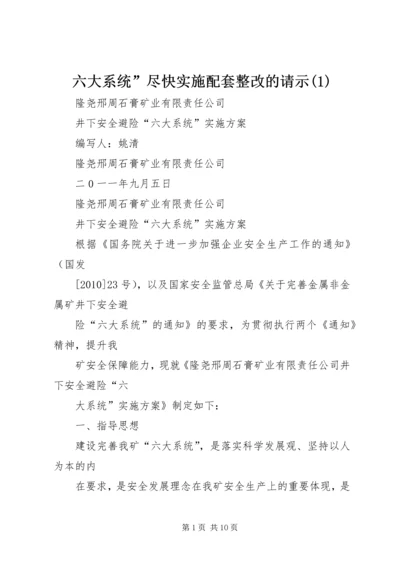 六大系统”尽快实施配套整改的请示(3).docx