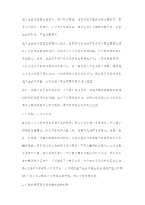 建筑施工企业融资问题及解决措施.docx