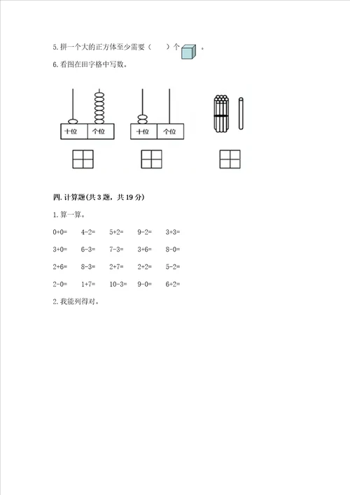 小学一年级上册数学期末考试试卷附参考答案完整版