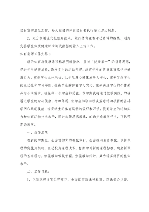 体育老师工作计划汇编15篇体育教学工作计划