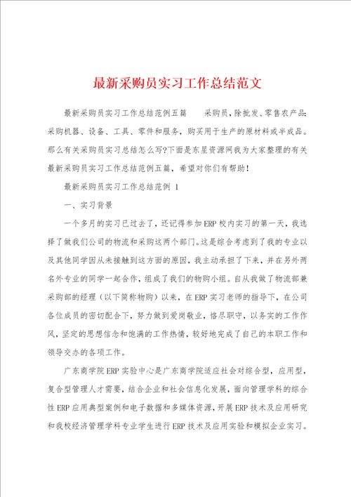 最新采购员实习工作总结范文