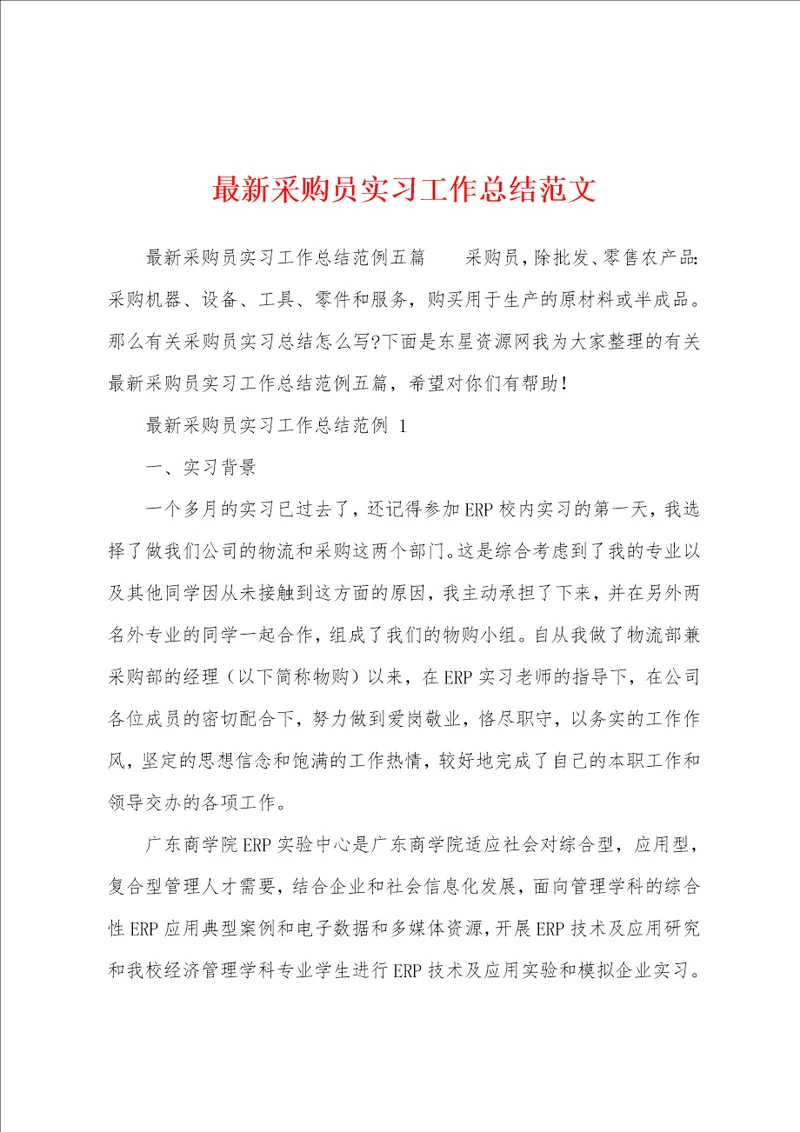 最新采购员实习工作总结范文