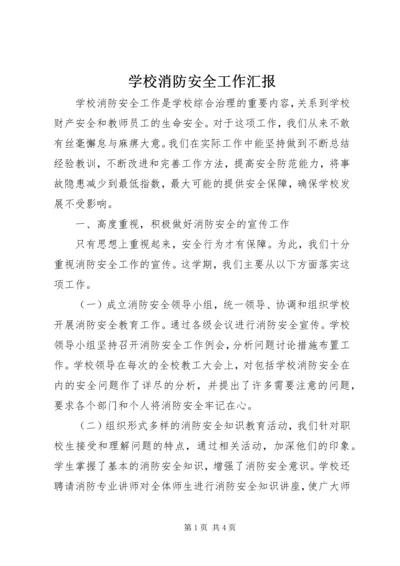 学校消防安全工作汇报 (6).docx