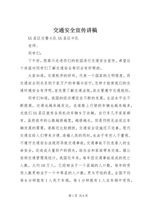 交通安全宣传讲稿.docx