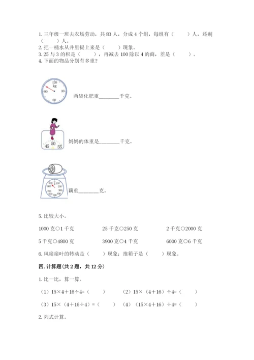 苏教版三年级上册数学期末测试卷带答案（轻巧夺冠）.docx