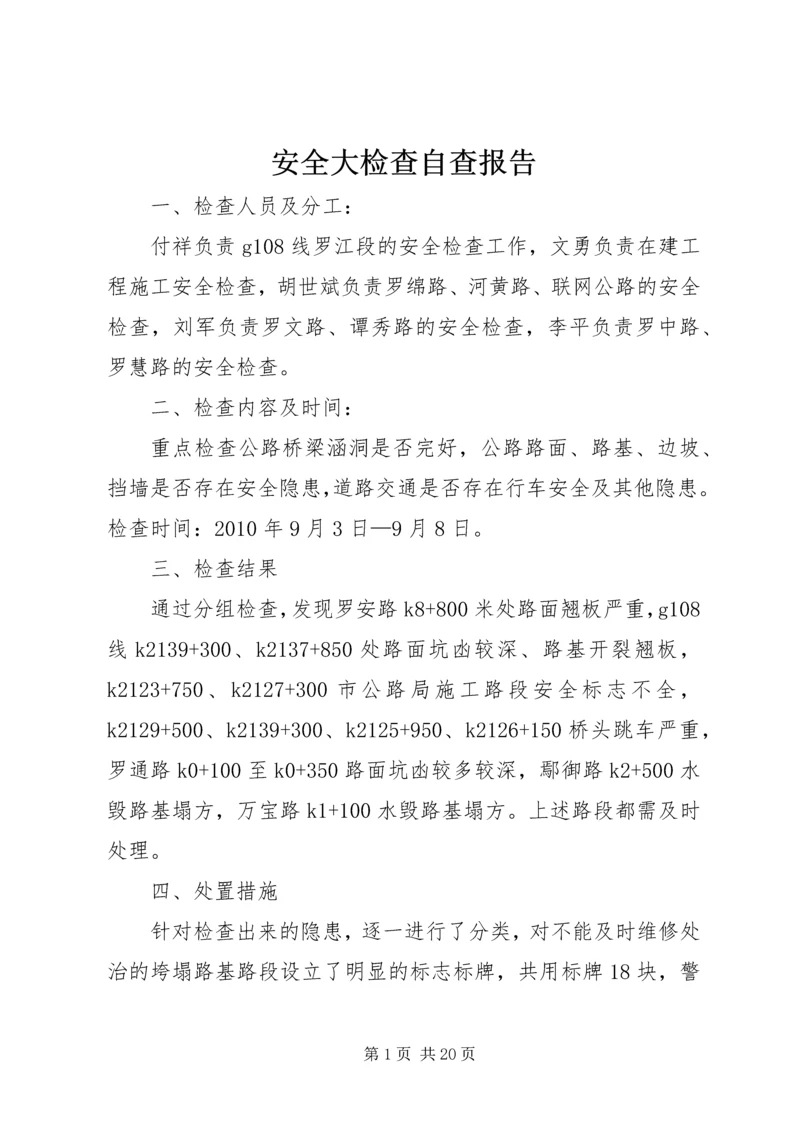 安全大检查自查报告 (4).docx
