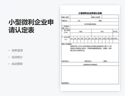 小型微利企业申请认定表