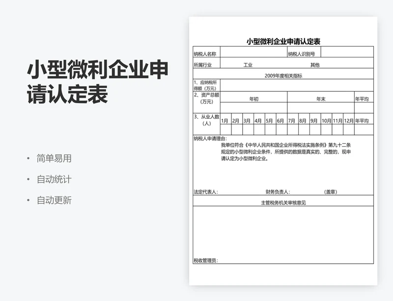 小型微利企业申请认定表