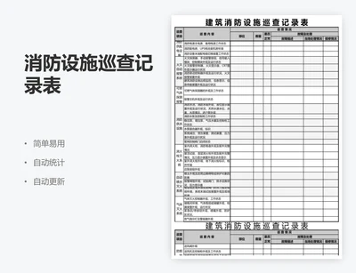 消防设施巡查记录表