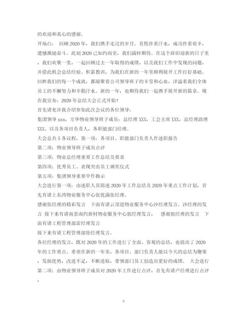 精编之经典范文公司员工大会主持稿2.docx