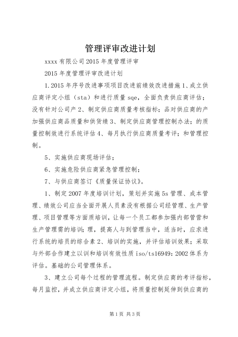 管理评审改进计划.docx