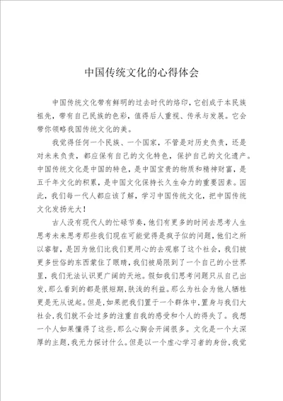 中国传统文化的心得体会共2页