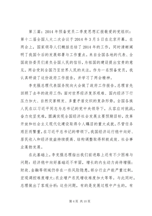 二季度党员思想汇报.docx